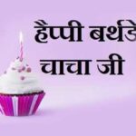 Chacha Birthday Wishes