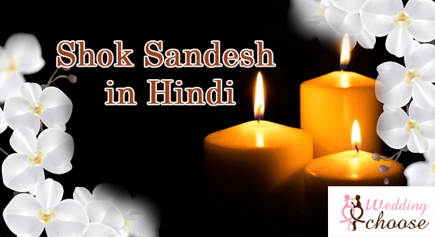 Shok sandesh in Hindi