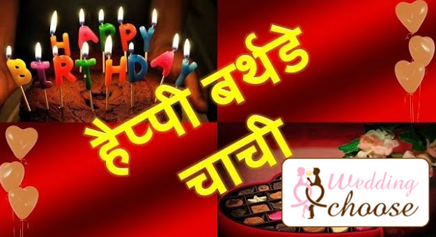 Happy Chachi Birthday Shayari in Hindi, Urdu, Marathi, Gujarati, Punjabi, and English