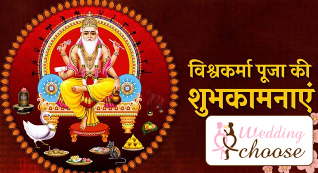 Vishwakarma Puja Wishes, Vishwakarma Puja Shayari, Vishwakarma Puja Message, Vishwakarma Puja Images